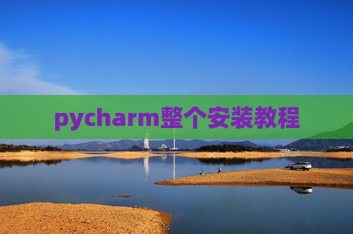 pycharm整个安装教程