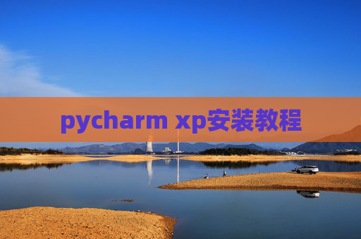 pycharm xp安装教程